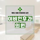 현대이비인후과의원 | 인천시 부평구 부평동 30평 이비인후과의원 인테리어 시공 후기_1379