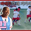 12월17일 뭉쳐야 찬다 시즌3 갑자기 등장한 '레슬링 류한수'의 빠떼루 영상 이미지