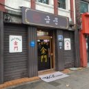 금문식당 이미지