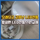 청전대로15길 | 제천고장LED전등 새로운LED등으로 교체 설치