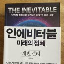 케빈영어교습소 승합차 | <인에비터블, 미래의 정체> 를 읽고
