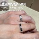 비버튼 | [웨딩 D-321] 종로 웨딩밴드 투어 후기 (아크레도, 제이버튼, 비모던) 웨딩밴드 당일 계약하고 바로 졸업!