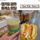 [경기 광주 휴게소 맛집] 출출할 때 딱인 토스타토스트 후기