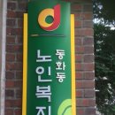 동화동경로당 이미지