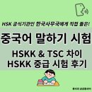 컴퓨터 중급 | 중국어 말하기 시험 TSC vs HSKK 차이 (HSKK 중급 시험 후기)