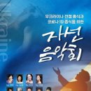 우크라 전쟁종식과 코로나 종식을 위한 자선음악회(2022.04.25(월),능평교회) 이미지