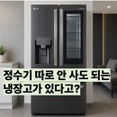 SB전자 | F815SB35 후기 LG 얼음정수기 냉장고 미국 스타일로 장만하세요.