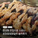 참숯닭갈비 | 마산맛집 추천ㅣ합성동 맛집으로 소문난 토담참숯닭갈비 솔직후기