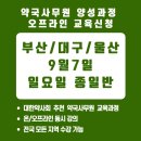 부암역약국 | 2025년 9월 7일 부산/대구/울산 주말반 교육