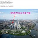 센츄리한남공인중개사사무소 | &#34;국제업무지구&#34; 와&#34;전자상가&#34;와 연계해서 개발 추진 지역 매매가 3억 4천만 투자로 ..30억 만들기!