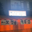 [죽전/보정] 골목집 포장마차 후기