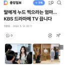 딸에게 누드 찍으라는 엄마, kbs드라마 tv 끔 20240514 중앙外 이미지