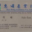 (주)혜송 이미지