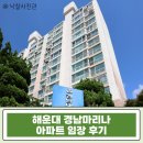 경남마리나아파트 | 해운대 아파트 경매 추천 | 우동 경남마리나 아파트 24평 경매 급매 기회