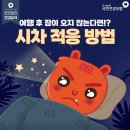 시차 적응 방법 이미지