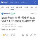 [속보]법원 "최태원, 노소영에 1조3800억 재산분할" 이미지