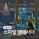 플러스 휘트니스클럽 | 잠실 소피텔 앰배서더 서울 호텔 호캉스 아코르 플래티넘 혜택 후기