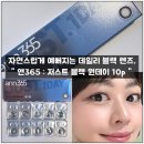 렌즈 온라인 구매가 가능한 &#34;렌즈링크&#34; , 앤365 저스트 블랙 솔직후기.