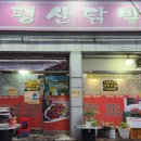 평산닭발 이미지