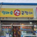 엄마손산곰장어
