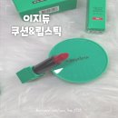 유진기획 | 유진X지현우주연 수목드라마 &lt;퍼스트레이디&gt; 속 초록쿠션 이지듀쿠션 이지듀립스틱