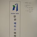 안산에이스 마라톤클럽 LOGO가 확정되었읍니다. ~ 아자!!!! 이미지