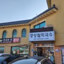 중앙탑막국수 - 청주시 상당구 상당로58번길 17 | 중앙탑막국수