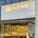 오,유미당 내포신도시점 이미지