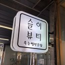 동백호수공원(광장) | 속눈썹펌이 이렇게 좋은 거였다니! 동백속눈썹펌 추천 슬이뷰티