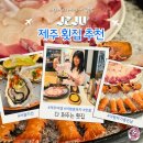 함덕다퍼주는횟집 | 제주 횟집 맛집 함덕 다퍼주는 횟집 후기