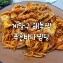 푸른바다찜탕 금촌점 | 인천 작전역 해물찜 맛집 푸른바다찜탕 계양점