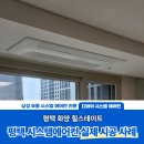 평택엔지니어링주 | 힐스테이트평택화양, 평택 시스템에어컨 문의 많은 이유는?
