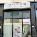 구르미 | 부모님 결혼기념일 떡케이크 달떡구르미 내돈내산 후기