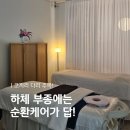 김재이 | 시흥에스테틱 : 김재이에스테틱 하체순환케어, 붓기 쏙 빠진 후기