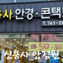 신용사 | 진주 시내 갤러리아백화점 옆 안경점 추천 "신용사 안경원" 여름대비 선글라스 구매 후기