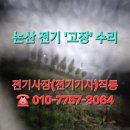 리벤하임 자이 사거리 | 논산전기 콘센트 과부하 누전검사 누전차단기 전업사