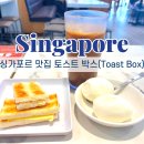 씨박스(C’Box) | 싱가포르 맛집 토스트 박스(Tpast Box)부기스점 방문기