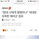 &#34;뭔데 나에게 명령하냐&#34;대대장모욕한 예비군 집유 이미지