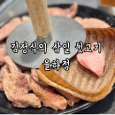 김정식의삼일뒷고기 이미지