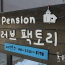 러브팩토리펜션캠핑장 이미지