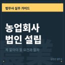 농업회사법인 동협태양광발전사업 주식회사 | 농업법인 설립, 꼭 알아야 할 요건과 절자
