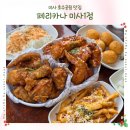 페리카나식당 - 유성구 궁동로18번길 94 | 미사 치킨 맛집 야장 술집 "페리카나 미사1점"
