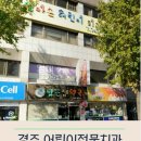 경주엄마손어린이치과의원 이미지