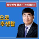 1430강. 농지연금으로 풍요로운 노후생활(법학박사 황경진경매TV) 이미지