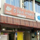 순희네집 빈대떡 이미지