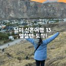 남미 신혼여행 (13) 엘찰텐 도착(환전, 샐러드 맛집, 에어비앤비, 마트, 라구나 토레스 트레일)
