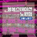 봉봉스테이션 노원점 이미지