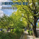 역앞길 | 서울테마산책길 청와대앞길 종로 서촌마을 나들이 산책 코스 가볼만한 곳