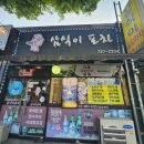 삼식이 포차 이미지