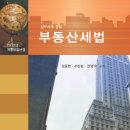 실무사례중심부동산세법(정동현외2)-2012.03 이미지